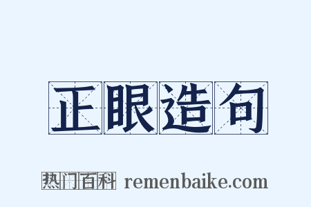 正眼造句是什么意思的图片
